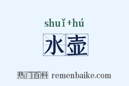 水壶是什么意思的图片